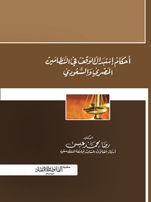 cover image of أحكام استبدال الوقف في النظامين المصري والسعودي